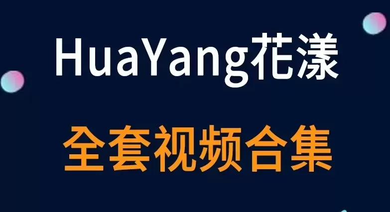 秀人旗下《HuaYang花漾》全套视频合集11套-cos图吧