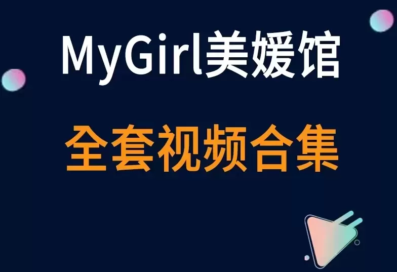 秀人旗下《MyGirl美媛馆》全套视频合集80套-cos图吧