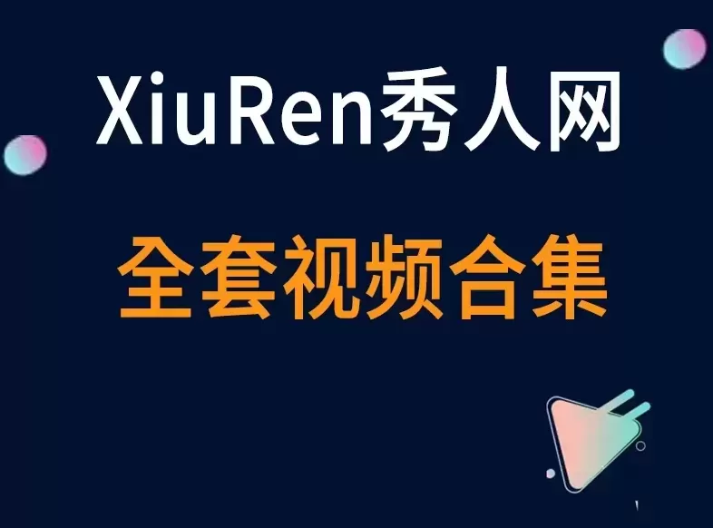 秀人旗下《XiuRen秀人网》全套视频合集176套-cos图吧