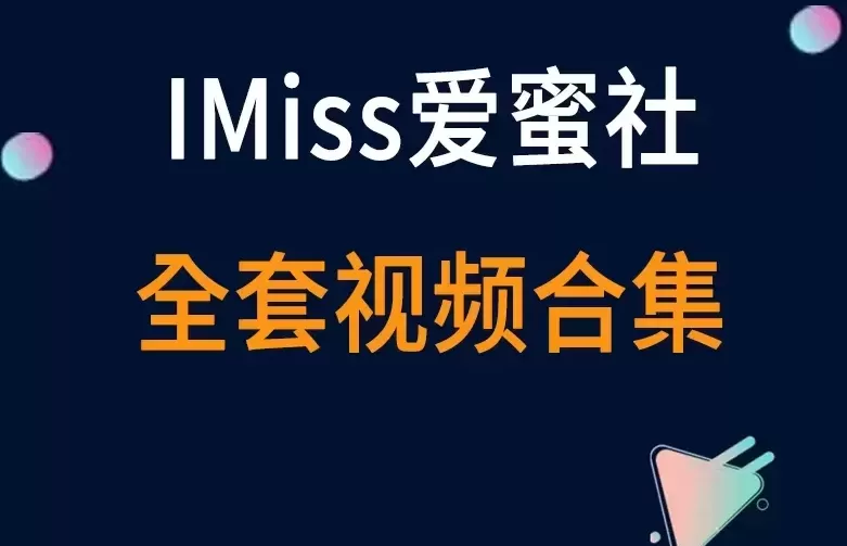 秀人旗下《IMiss爱蜜社》2016到2020年 全套视频合集38套-cos图吧