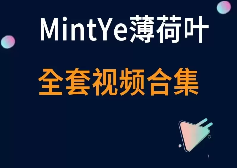 秀人旗下《MintYe薄荷叶》全套视频合集3套-cos图吧