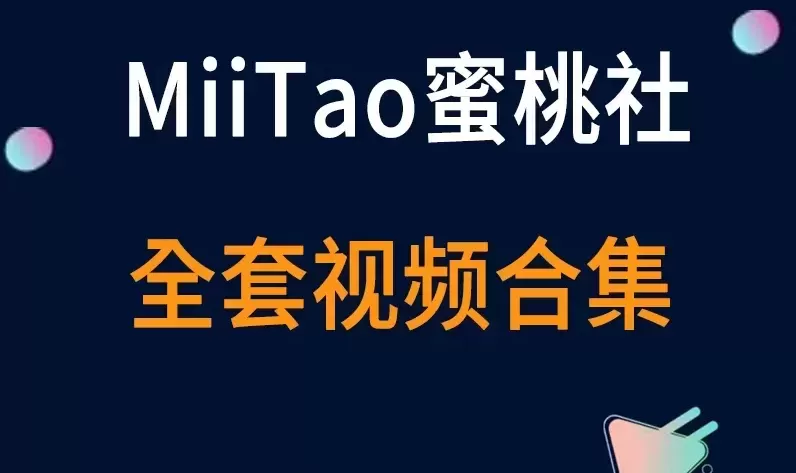 秀人旗下《MiiTao蜜桃社》全套视频合集12套-cos图吧