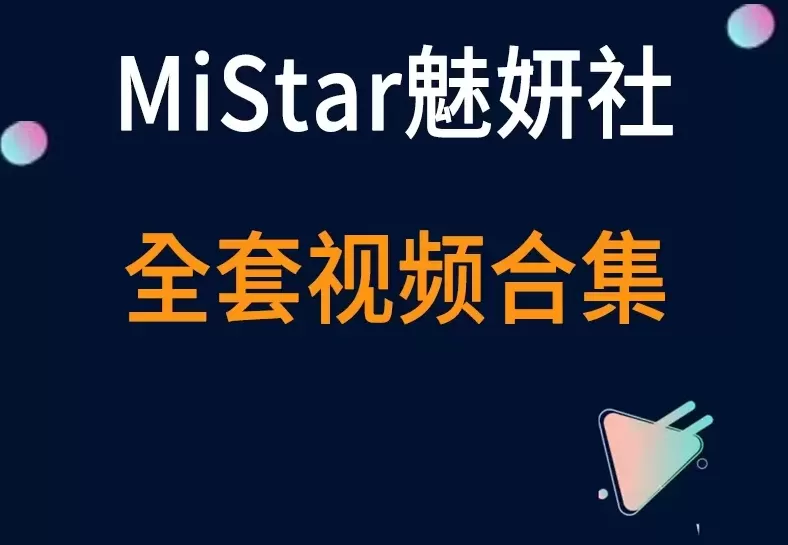 秀人旗下《MiStar魅妍社》2015到2018年 全套视频合集35套-cos图吧