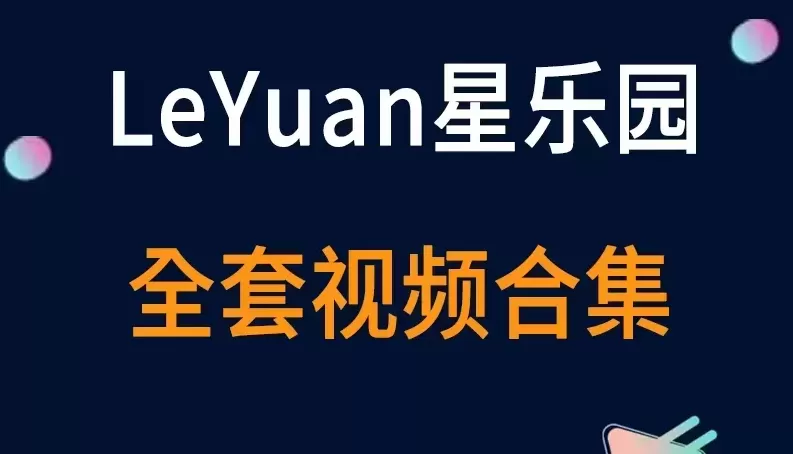 秀人旗下《LeYuan星乐园》全套视频合集3套-cos图吧