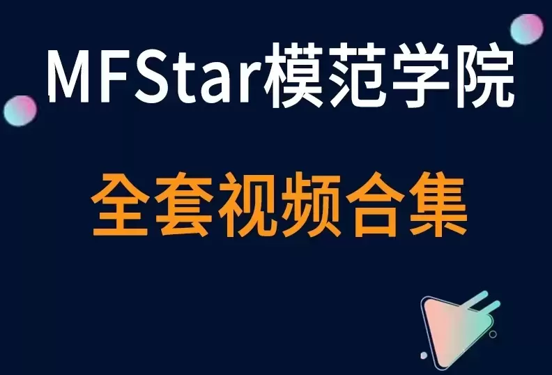 秀人旗下《MFStar模范学院》全套视频合集44套-cos图吧