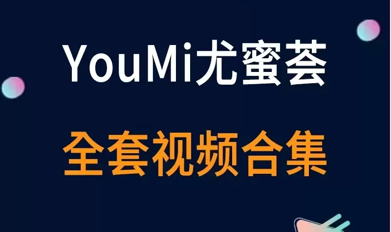 秀人旗下《YouMi尤蜜荟》全套视频合集17套-cos图吧