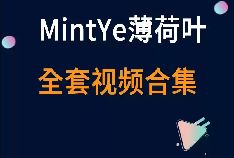 秀人旗下《MintYe薄荷叶》全套视频合集3套-cos图吧