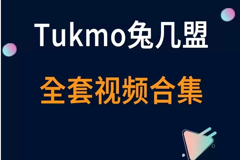 秀人旗下《Tukmo兔几盟》原波萝社2015到2018年 全套视频合集13套-cos图吧