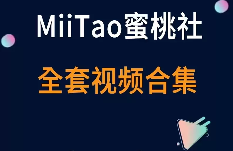 秀人旗下《MiiTao蜜桃社》2016到2019年 全套视频合集12套-cos图吧