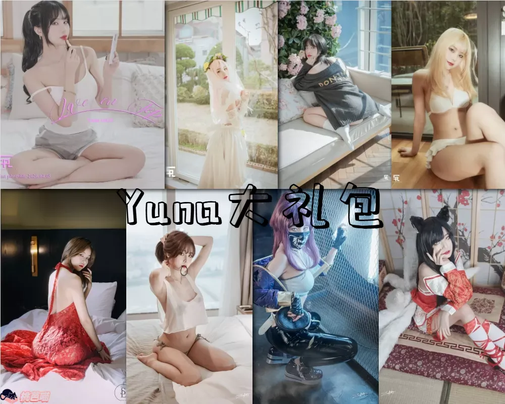 韩国妹子 Yuna(윤아) 全套写真图片包合集[56期22.8G]资源[持续更新]-cos图吧