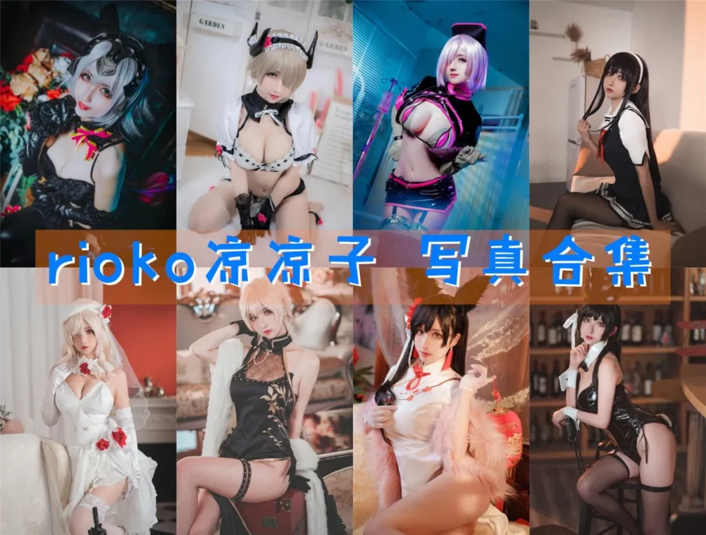 rioko凉凉子 全套写真图片包合集[140套+随包视频68.3G][持续更新]-cos图吧