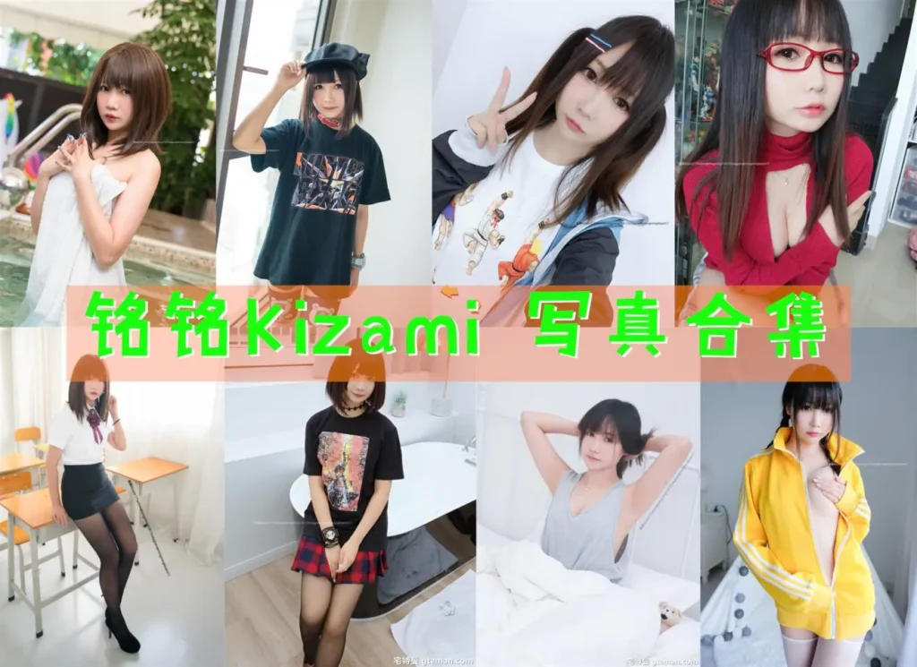 铭铭Kizami 全套写真图片包合集资源[持续更新]-cos图吧