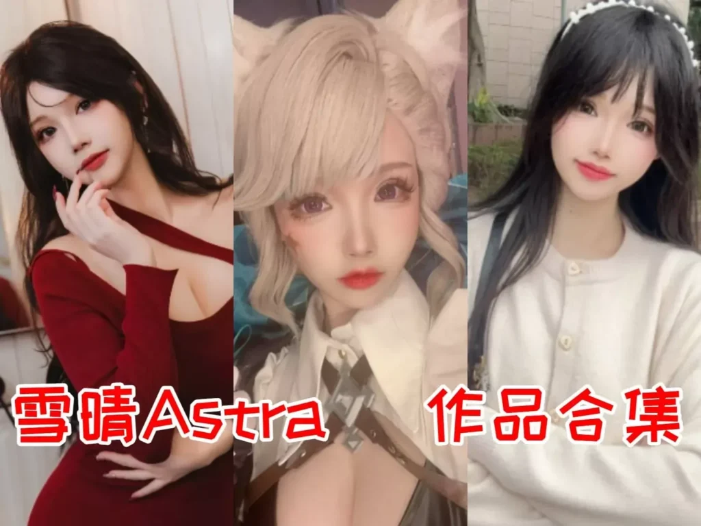 雪晴Astra/雪晴嘟嘟COSPLAY写真图包合集[持续更新]-cos图吧